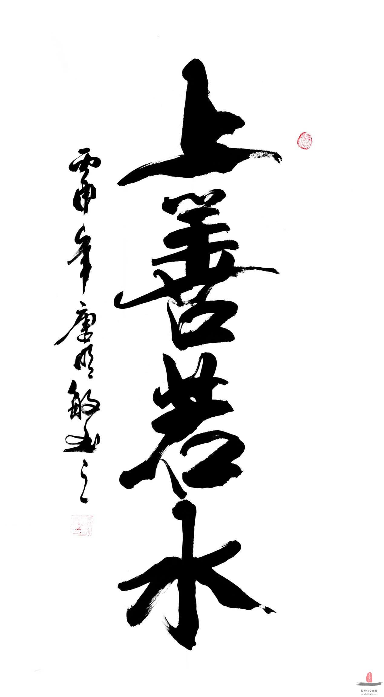 唐明敏书法《上善若水》